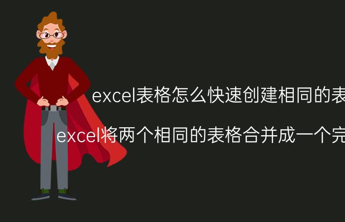 excel表格怎么快速创建相同的表格 excel将两个相同的表格合并成一个完整表格？